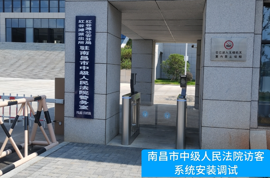 南昌市中级人民法院部署 不朽情缘 访客管理系统，提升法院安全管理与服务水